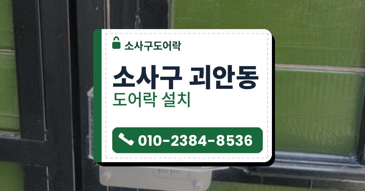 소사구 괴안동 도어락 설치 — 소사구도어락 안내 그림