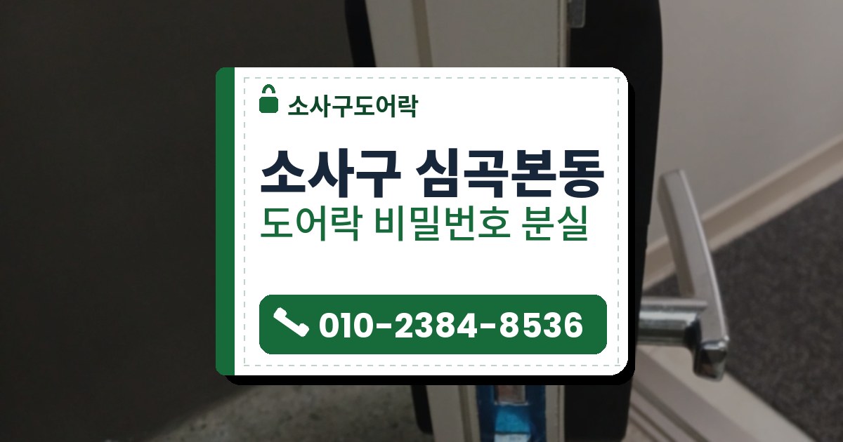 소사구 심곡본동 도어락 비밀번호 분실 — 소사구도어락 안내 그림
