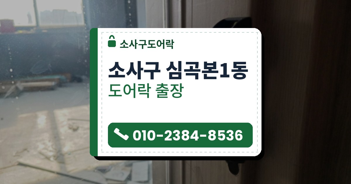 소사구 심곡본1동 도어락 — 소사구도어락 안내 그림
