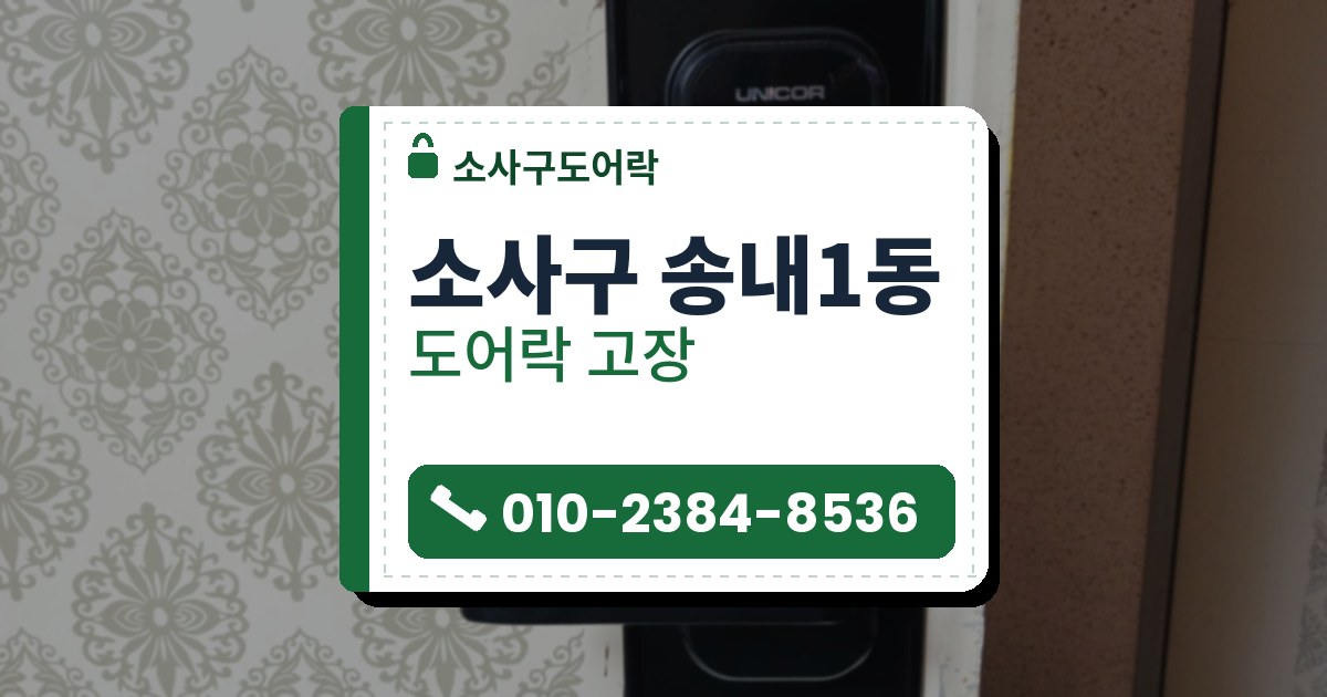 소사구 송내1동 도어락 고장 — 소사구도어락 안내 그림