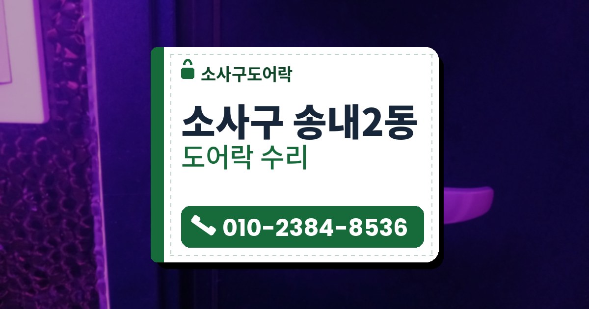소사구 송내2동 도어락 수리 — 소사구도어락 안내 그림