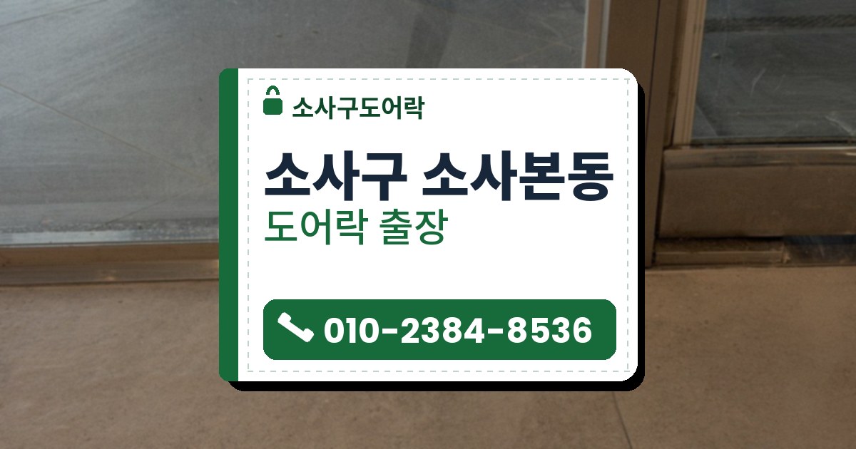 소사구 소사본동 출장 — 유리 문짝 아래 오른쪽 모서리 금속 판에 박힌 둥근 열쇠 잠금장치