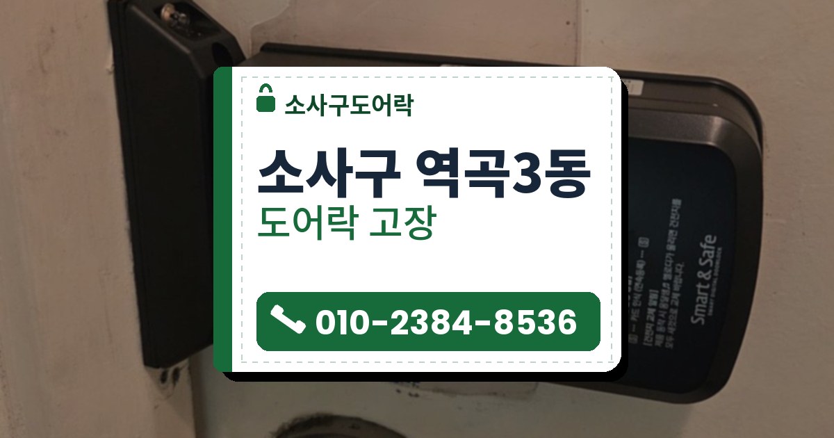 소사구 역곡3동 도어락 고장 — 소사구도어락 안내 그림